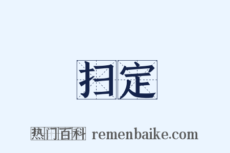 扫定是什么意思的图片
